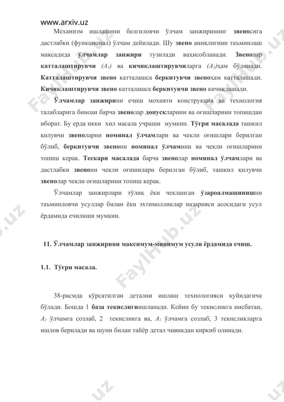 венолар номинал ўлчамлари ва дастлабки звенони чекли оғишилари берилган бўлиб, ташкил қилувчи звенолар чекли оғишларини топиш керак. ўлчамлар занжирлари тўлиқ ёки чекланган ўзароалмашинишни таъминловчи усуллар билан ёки эхтимолликлар назарияси асосидаги усул ёрдамида ечилиши мумкин. 11. ўлчамлар занжирини максимум-минимум усули ёрдамида ечиш. 1.1. тўғри масала. 38-расмда кўрсатилган детални ишлаш технологияси қуйидагича бўлади. бошда 1 база текислигиишланади. кейин бу текисликга нисбатан, а2 ўлчамга созлаб, 2 текисликга ва, а1 ўлчамга созлаб, 3 текисликларга ишлов берилади ва шуни билан тайёр детал чивикдан киркиб олинади. 2-расм бунда уч звеноли ўлчам занжириҳосил бўлади. технологияга кўра охирида пайдо бўлган а0 звеноси беркитувчи бўлади ва занжир схемасига кўра уни номинал қиймати агар умумийҳолда барча звенолар сони m, катталаштирувчи звенолар акт сони n, кичиклаштирувчи звенолар акч сони p бўлса, ташкил қилувчи звенолар сони n+p=m-1 тенг бўлади. унда беркитувчи звенонинг номинал қиймати ташкил қилувчи звенолар ўлчамлари допуск чегарасида ўзгариб тўрганлиги сабабли беркитувчи звенони чекли қийматлари қуйидагича бўлади беркитувчи звено допускини …
