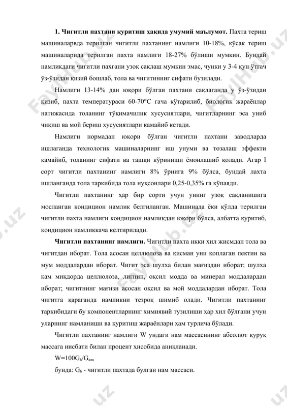 ил ва мой моддалардан иборат. тола чигитга қараганда намликни тезроқ шимиб олади. чигитли пахтанинг таркибидаги бу компонентларнинг химиявий тузилиши ҳар хил бўлгани учун уларнинг намланиши ва қуритиш жараёнлари ҳам турлича бўлади. чигитли пахтанинг намлиги w ундаги нам массасининг абсолют қуруқ массага иисбати билан процент ҳисобида аниқланади. w=100gh/ga(қ бунда: gh - чигитли пахтада булган нам массаси. ga(қ - чигитли пахтанинг абсолют қуруқ массаси. бошқа толали материаллар сингари чигитли пахтада ҳам намлик атроф ҳавонинг нисбий намлигига қараб ўзгаради (10.1-жадвал). 1-жадвал. температура 20°с бўлганда толали материалларнинг намлиги толали материал атроф мухитнинг ннсбий намлиги % бўлганда толали материалнинг иамлиги, % 10 20 40 50 80 30 ип газлама пахта толаси чигитли пахта гигроскопик пахта 2,6 2,5 2,0 4,8 3,7 4,0 3,5 9,0 5,2 6,0 5,5 15,7 6,8 7,3 8,0 20,8 10,1 10,6 9,4 24,3 14,3 14,1 10,9 25,8 чигитли пахтаии ташкил қилувчи айрим компонентларнинг намлиги чигитли пахтанинг умумий намлигига боғлиқ бўлиб, қуйидаги эмпирик формула …