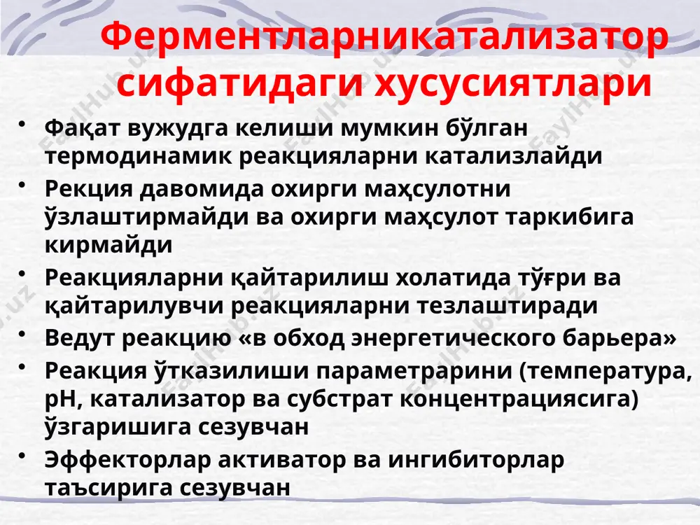 ) липоевая кислота коq (коэнзим q, убихинон) тиаминпирофосфат (тпф) флавинмононуклеотид (фмн) по выполняемым функциям 1. переносчики протонов и электронов (над, фад, ко q); 2. переносчики групп (тпф, пф, коа); 3. коферменты синтеза и изомеризации по механизму действия 1. коферменты с высоким потенциалом переноса энергии (переносчики энергии); 2. коферменты, участвующие в окислительно-восстановительных реакциях; 3. коферменты, формирующие активный центр фермента. классификация ферментов 1. оксидоредуктазы 2. трансферазы 3. гидролазы 4. лиазы 5. изомеразы 6. лигазы (синтетазы) класс под-класс катализируемая реакция 1.оксидоредуктазы гидрогенизация и дегидрогенизация 1.1 1.2 1.3 1.4 1.5 1.6 надн, надфн класс под-класс катализируемая реакция 2.транс-феразы перенос функциональных групп 2.1 одноуглеродных групп 2.2 альдегидной или кетогруппы 2.3 ацила 2.4 гликозила 2.5 алкильной (но не метила) или арильной группы 2.6 азотсодержащей группы 2.7 фосфатсодержащей группы 2.8 серосодержащей группы класс под-класс катализируемая реакция 3.гидролазы гидролитические реакции 3.1 сложных эфиров 3.2 гликозидов 3.3 простых эфиров 3.4 пептидов 3.5 других с—n-связей 3.6 ангидридов кислот шифр ферментов …