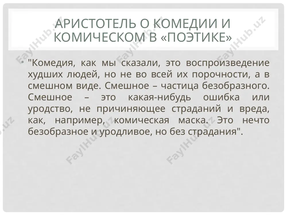 еловека). он был очень подвижным, причудливо кривлялся, вскакивал, прыгал, бурно, неистово и разнузданно плясал, хотя были телодвижения и спокойные, мерные - в зависимости от содержания пьесы. хоревты, т. е. члены хора могли представлять более или менее обычных людей — стариков-судей или женщин, но могли быть одеты и птицами, и лягушками, и даже изображать (во множественном числе!) известных персонажей мифа (например, в одной комедии был хор, состоявший из 24 одиссеев) или исторически существовавшие личности (такое же количество архилохов. хор в комедии – хор ряженых. заглавия комедий часто давались по костюмам хора. хор в комедии «птицы» актеры в комедии актеров было не меньше трех, в чрезвычайно пестрых, кричащих костюмах (ярко-полосатых, оранжево-зеленых и красно-желтых с полосатыми же длинными штанами), с гиперболическими частями тела (толстый зад, толстое брюхо, длинный фаллос, горб) и с масками-карикатурами на известных общественных деятелей. комическая маска имела огромный рот, огромный, но голый лоб, приплюснутый нос, вытаращенные глаза. актеры комедии актер …