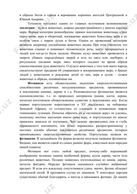 щерица, ворон, летучая мышь. важно отметить, что тотем не обожествляется, его не наделяют свойствами и качествами бога, люди просто верят в своё родство с ним. тотемизм – это религия раннеродового общества, где кровнородственные связи являются самыми важными среди людей. и не случайно это слово с языка племени оджибве переводится как «род его». подобные же связи, человек усматривает и в окружающем мире, он наделяет всю природу родственными отношениями. животные и растения, составляющие основу жизни охотника и собирателя, становятся предметом его религиозных чувств. усиление культа предков, привело к изменению отношения к тотему, в частности к появлению запретов (табу) на употребление тотема в пищу, за исключением тех случаев, когда поедание тотема носило ритуальный характер и напоминало о древних нормах и правилах. впоследствии в рамках тотемизма возникла целая система запретов, которые назывались табу. они представляли собой важный механизм регулирования социальных отношений. так, половозрастное табу разделило первобытный коллектив на строго фиксированные брачные классы и тем …