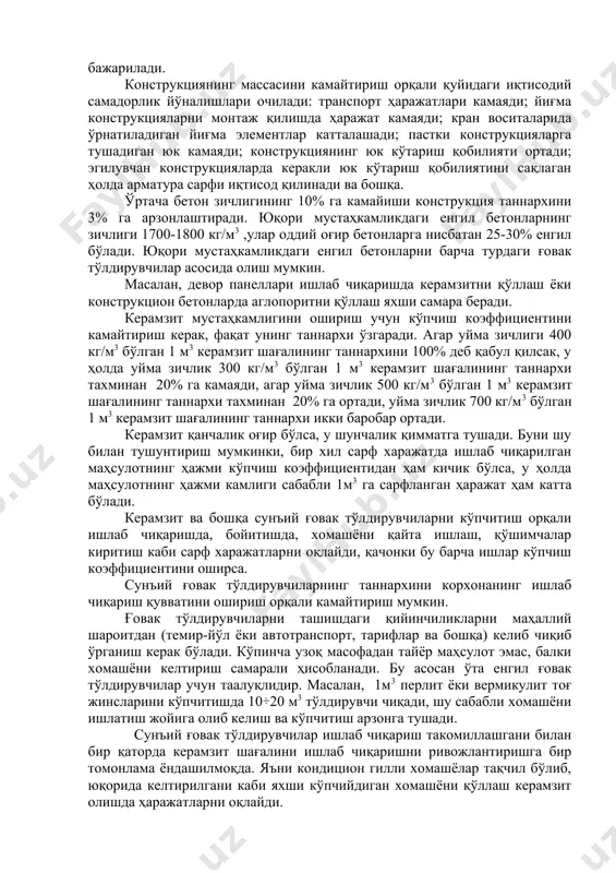 енгил бўлса бундай тўлдирувчили енгил бетоннинг иссиқлик ўтказувчанлиги ҳам кичик бўлиб, у асосидаги деворнинг қалинлиги юпқа ва арзон бўлади. ғовак тўлдирувчиларни конструкцион бетонларда қўллашда, улар асосида юк кўтарувчи конструкциялар олишда самарадорлик ҳисоби бажарилади. конструкциянинг массасини камайтириш орқали қуйидаги иқтисодий самадорлик йўналишлари очилади: транспорт ҳаражатлари камаяди; йиғма конструкцияларни монтаж қилишда ҳаражат камаяди; кран воситаларида ўрнатиладиган йиғма элементлар катталашади; пастки конструкцияларга тушадиган юк камаяди; конструкциянинг юк кўтариш қобилияти ортади; эгилувчан конструкцияларда керакли юк кўтариш қобилиятини сақлаган ҳолда арматура сарфи иқтисод қилинади ва бошқа. ўртача бетон зичлигининг 10% га камайиши конструкция таннархини 3% га арзонлаштиради. юқори мустаҳкамликдаги енгил бетонларнинг зичлиги 1700-1800 кг/м3 ,улар оддий оғир бетонларга нисбатан 25-30% енгил бўлади. юқори мустаҳкамликдаги енгил бетонларни барча турдаги ғовак тўлдирувчилар асосида олиш мумкин. масалан, девор панеллари ишлаб чиқаришда керамзитни қўллаш ёки конструкцион бетонларда аглопоритни қўллаш яхши самара беради. керамзит мустаҳкамлигини ошириш учун кўпчиш коэффициентини камайтириш керак, фақат унинг таннархи ўзгаради. агар уйма зичлиги 400 кг/м3 …