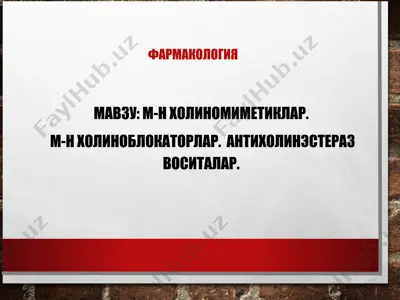 м-н холиномиметиклар.  м-н холиноблокаторлар.  антихолинэстераз воситалар. — PPT