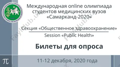 mejdunarodnaya online olimpiada studentov medicinskih vuzov «samarkand-2020» — PPTX