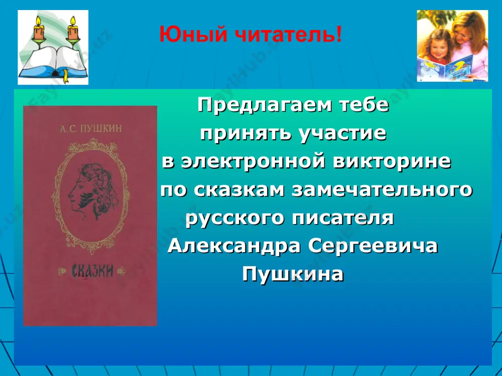 о капризы жены рыбака в сказке пушкина? а. щука. б. золотая рыбка. в. русалочка. г. водяной. что сделал старик из сказки а.с. пушкина, поймав золотую рыбку? а. поместил в аквариум. б. отпустил в море. в. отправился к ювелиру. г. сварил уху. сколько раз закидывал старик невод в тот день, когда поймал золотую рыбку? а. два раза. б. три раза. в. пять раз. г. семь раз. жила – была сказка… викторина "сказки пушкина» сколько желаний старухи исполнила золотая рыбка? а. три. б. четыре. в. пять. г. шесть. сколько раз за всю сказку ходил пушкинский старик на берег моря? а. три. б. четыре. в. пять. г. шесть. жила – была сказка… викторина "сказки пушкина» кем желала стать старуха из пушкинской «сказки о золотой рыбке» в самой заветной своей мечте? а. княгиней тьмы. б. владычицей морской. в. королевой красоты. г. царицей полей. сколько времени старуха из сказки пушкина была царицей? а. два дня. …