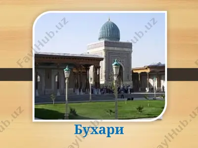 мухаммад аль-бухари русча — PPTX