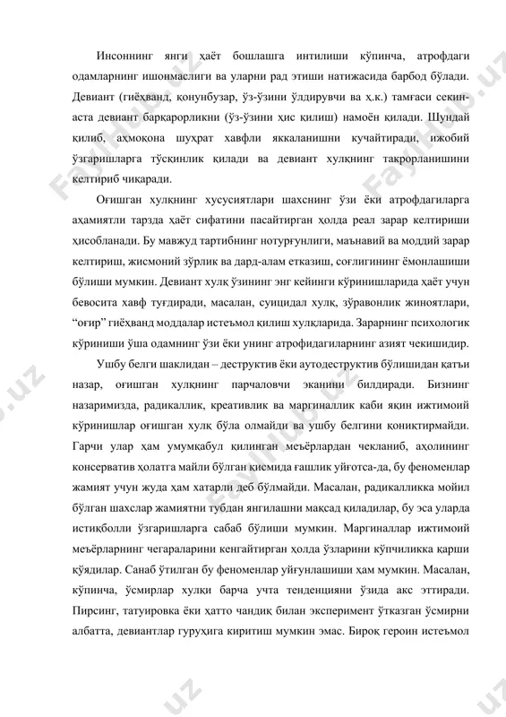 арар келтириши ҳисобланади. бу мавжуд тартибнинг нотурғунлиги, маънавий ва моддий зарар келтириш, жисмоний зўрлик ва дард-алам етказиш, соғлигининг ёмонлашиши бўлиши мумкин. девиант хулқ ўзининг энг кейинги кўринишларида ҳаёт учун бевосита хавф туғдиради, масалан, суицидал хулқ, зўравонлик жиноятлари, “оғир” гиёҳванд моддалар истеъмол қилиш хулқларида. зарарнинг психологик кўриниши ўша одамнинг ўзи ёки унинг атрофидагиларнинг азият чекишидир. ушбу белги шаклидан – деструктив ёки аутодеструктив бўлишидан қатъи назар, оғишган хулқнинг парчаловчи эканини билдиради. бизнинг назаримизда, радикаллик, креативлик ва маргиналлик каби яқин ижтимоий кўринишлар оғишган хулқ бўла олмайди ва ушбу белгини қониқтирмайди. гарчи улар ҳам умумқабул қилинган меъёрлардан чекланиб, аҳолининг консерватив ҳолатга майли бўлган қисмида ғашлик уйғотса-да, бу феноменлар жамият учун жуда ҳам хатарли деб бўлмайди. масалан, радикалликка мойил бўлган шахслар жамиятни тубдан янгилашни мақсад қиладилар, бу эса уларда истиқболли ўзгаришларга сабаб бўлиши мумкин. маргиналлар ижтимоий меъёрларнинг чегараларини кенгайтирган ҳолда ўзларини кўпчиликка қарши қўядилар. санаб ўтилган бу феноменлар уйғунлашиши ҳам мумкин. масалан, кўпинча, ўсмирлар хулқи …