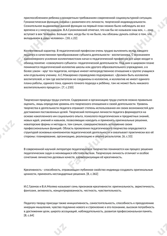 вный и творческий характер. этим определяется и основные функции этой профессии. гуманистический характер. за педагогической профессией закрепились две социальных функции - адаптивная и гуманистическая (человекообразующая). адаптивная функция связана с приспособлением ребенка к конкретным требованиям современной социокультурной ситуации. гуманистическая функция связана с развитием его личности, творческой индивидуальности. сознательное выдвижение данной функции на первый план можно было наблюдать во все времена и у многих народов. в.а.сухомлинский отмечал, что как бы не называли наш век, «...мир вступает в век человека. больше чем, когда бы то ни было, мы обязаны думать сейчас о том, что вкладываем в душу человека». [10, с.22] коллективный характер. в педагогической профессии очень трудно вычленить вклад каждого педагога в качественное преобразование субъекта деятельности - воспитанника. с осознанием закономерного усиления коллективистских начал в педагогической профессии все шире входит в обиход понятие «совокупного субъекта» педагогической деятельности. под ним в широком плане понимается педагогический коллектив школы или другого образовательного учреждения, а в более …