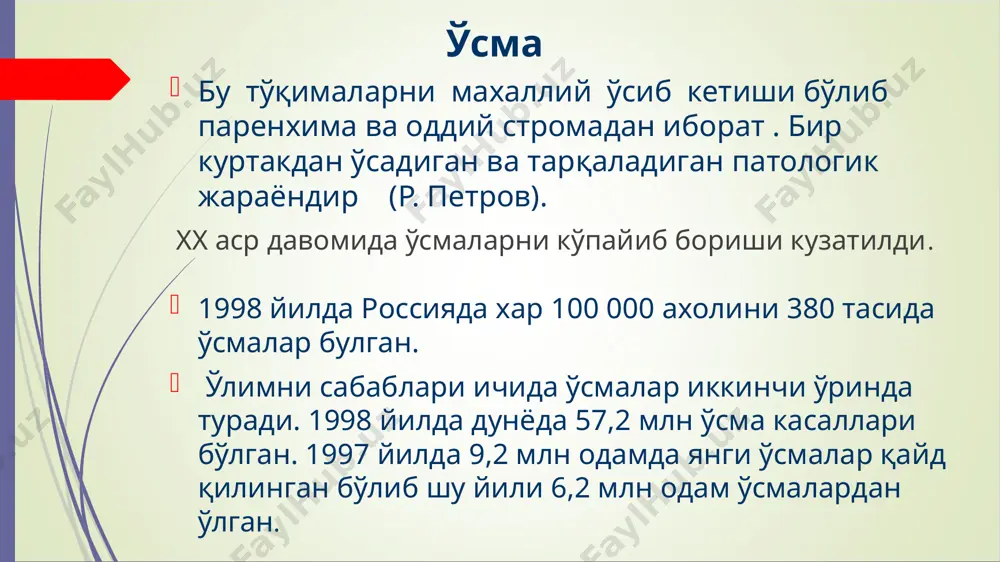 ашиши туфайли ўсманинг ўсиш чегарасида водород ионлари концентрациясининг ортиши ҳисобига ацидоз кучаяди. - кальций ва магний миқдори камаяди. кальцийнинг камайиши ------ҳужайралараро адгезияни камайтиради ; - ўсма ҳужайраси юзасида манфий заряд кўпаяди, бу эса уларнинг ўзаро бир-биридан итарилишига ва қўшни нормал тўқимага киришига имкон беради. а) функциянинг сусайиши (масалан, ошқозон ўсмасида унинг шира секрециясининг, жигар ўсмасида эса ўт ҳосил бўлишининг камайиши ва бошқалар); б) функциянинг кучайиши (организм учун зарарли кучайиш, масалан, инсулиномада инсулин синтези кучайиши --гипогликемияга, у эса ўз навбатида комага олиб келади); в) функциянинг тубдан ўзгариши (масалан, сут безлари ўсмасида унинг ҳужайралари қалқонсимон без гормони - кальцитонинни синтез қилади). 4. функционал хусусияти 5. морфологик хусусияти тўқима атипизми- фақат -хавфсиз ўсмаларга хос хужайра атипизми эса-- хавфли ўсмаларга хосдир. у ҳужайра полиморфизми, ядро полиморфизми, ядро-цитоплазма нисбатининг ўзгариши, ядро гиперхромияси, хромосомалар миқдори, шакли ва ўлчамининг ўзгариши, цитоплазмадаги эркин рибосомалар миқдорининг кўпайиши, шунингдек, ядрода­ги ядрочалар сони ва ўлчамининг ортиши, митоз сонининг кўпайиши, шакли ва …