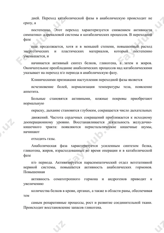 личения массы тела, которая продолжается до полного выздоровления, что занимает иногда несколько месяцев. в течение 3- 6 месяцев окончательно завершаются процессы репаративной регенерации – созревание соединительной ткани, образование рубца. лечение основными задачами в послеоперационном периоде являются: 1) борьба с болью с применением наркотических и ненаркотических анальгетиков; 2) борьба с гиповолемией (проводят многокомпонентную инфузионную терапию); 3) поддержание сердечной деятельности и системного кровообращения, устранение нарушений микроциркуляции (применяют сердечно- сосудистые средства, инфузионную терапию с использованием низкомолекулярных декстранов); 4) поддержание функции внешнего дыхания и борьба с гипоксией (достаточное обезболивающее, оксигенотерапия, дыхательная гимнастика, искусственная вентиляция легких в необходимых случаях); 5) борьба с нарушениями водно- электролитного баланса, кислотнощелочного состояния; 6) парентеральное питание; 7) дезинтоксикационная терапия; 8) восстановление функции выделительной системы. полнота выполнения всех этих мероприятий зависит от длительности, обширности и травматичности операции. режим больного зависит от характера оперативного вмешательства. как правило, в течение 2 – 4 дней показан постельный режим. в тех случаях, когда активизация больных …