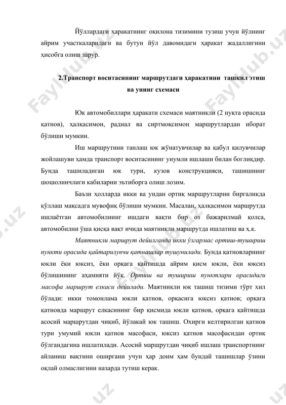 шрути аниқланади, транспорт воситалари самарали ишлашини ва маршрут ишини ташкил этишни назарда тутиб юк ташиш учун зарур бўлган вақт ҳисоблаб чиқилади. графикни тузишда ҳаракат тезлиги меъёри, орти-тушириш ишларида бўлиш, агар заруратга кўра йўлларда тўхталса, унга сарфланувчи вақтлар ҳисобга олиниши керак. пухта ишлаб чиқилган графиклар юкларни тез ва ўз вақтида етказиб бериш, транспорт воситалари ишининг маълум ритмда бўлиши ва мижозлардан оқилона фойдаланиш имконини яратади. энг асосийси, транспорт жараёнидаги барча қатнашчилар (транспорт ходимлари, орти-тушириш пунктлари ишчилари ва мижозлар)нинг интизомли бўлишини таъминлайди. шаҳар шароитларида юк автомобилларининг ҳаракат графигини тузиш анча мураккаб, чунки кўпинча орти-тушириш пунктлари бир ва икки смена давомида бир ёки бир неча қатновларнигина амалга оширади. одатда, аксарият мижозлар учун юк ташиш графиклари олдиндан ишлаб чиқилган бўлиши керак. бундай графикларнинг ташкилий-тезкор аҳамияти катта. аниқ ишлаб чиқилган ҳаракат гарфиги втомобилларнинг юк оқими ўзгармас ташишларда ортиш-тушириш пунктлараро қатнов жадвали тузиш учун асос бўлади. графикка нисбатан жадвалнинг фарқи шундаки, жадвалда ҳар бир транспорт воситасининг аниқ …