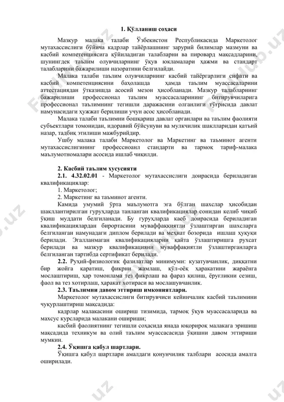 ан талаблар 4.1. маркетолог мутахассислиги битирувчилари умумий компетенциясига қўйиладиган талаблар: птм битирувчиси қуйидаги умумий компетенцияларга эга бўлиши керак: ук-1. касбий фаолият доирасида вужудга келадиган турли масалалар ечимини топиш усулларини танлай олиш; ук-2. раҳбар томонидан белгиланган мақсадга эришиш учун жамоада ишлай олиш; ук-3. ўзининг касбий малакасини ва шахсий камолотини такомиллаштириб бориш; ук-4. жамоада ва маълум вазифани бажаришга йўналтирилган гуруҳда ишлаш, ҳамкасблар, раҳбарлар ва мижозлар билан самимий, хушмуомала ва самарали мулоқот қилиш; ук-5. таълим олган тилида фикрини оғзаки ва ёзма равишда равон баён қилиш; ук-6. умуминсоний фазилатларга эга бўлиш, ўз миллатини ва ватанини севиш, у билан фахрланиш, миллий урф-одатлар, қадриятларни ҳурмат қилиш; ук-7. профессионал вазифаларни самарали бажариш учун зарур бўладиган маълумотларни қидириш; ук-8. касбий фаолиятида ахборот-коммуникация технологияларини қўллаш; ук-9. касбга доир ҳужжатлар билан ишлаш; ук-10. касбий фаолиятда хавфсизлик техникаси ва меҳнат муҳофазаси қоидаларига амал қилиш кўникмаларига эга бўлиш. 4.2. маркетолог касби таълим дастурини ўзлаштирган битирувчи қуйидаги касбий компетенцияларга эга бўлиши керак. 4.2.1. …