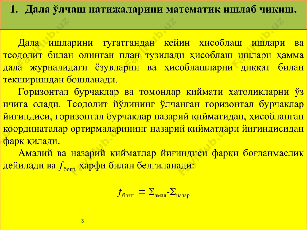 лар румблар номи орттирмалар ишораси х у i ii iii iv шшқ жшқ жғ шf + — — + + + — — кейин румб бўйича дирекцион бурчак қиймати топилади. ав=d узунлик иккала нуқтанинг координаталари бўйича қуйидагича бўлади: (18.3) бу формула билан ҳисоблаш анча мураккаб бўлганидан, d ни қуйидагича топиш қулай: (18.4) тўғри ва тескари геодезик масалалар полигоннитаянч пунктларга боғлашда кўп учрайди. 3. теодолит съёмкаси планини тузиш теодолит билан олинган планни тузишида олдиндан томонлари 10 см квадратдан бўлган координата тўри чизилади. координата тўрини чизиш аниқлиги бўлажак план тузиш аниқлигига катта таъсир қилади. шунинг учун координата тўрини диққат ва эҳтиёткорлик билан чизилади. координата тўрини дробўшев чизғичи ёрдамида чизиш. дробўшев чизғичи кенглиги 50 мм ва қалинлиги 5 мм бўлган металл тилими (тасма) ( 18.3 шакл) кўринишида бўлади. чизғич бир чети ва томони қайралган. чизғич олтита тўғри бурчакли тешик ва ушлаш учун қулайлик учун иккита 3 тутқичдан иборат. ҳар бир тўғри бурчакли тешикнинг …