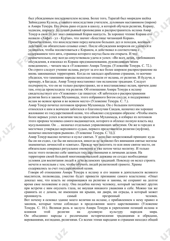 наковым и с простыми и с высшими слоями населения; 11) никогда не надо завидовать другому; в духовном наследии великого правителя милосердие к своим гражданам занимает не маловажное место. об этом он говорил при любом удобном случае, и сам строго придерживался этого духовного принципа человечности и гуманизма. величие амира темура состоит так же в том, что он был требователен и беспощаден к себе и к другим в установлении правопорядка на территории огромной многонациональной империи, объединяющей различные народы со своеобразными традициями и историческим опытом. он сумел найти силу способную объединить народы - справедливость. не даром он провозгласил лозунг: «сила в справедливости», ставшим основным жизненным принципом амира темура, которым он руководствовался в решении социальных, политических, экономических, межгосударственных, семейных проблем и задач. в своем «уложении» он написал: « справедливость и беспристрастие приобрел благосклонность созданий божьих. свои благодеяния распростирал и на виновного и на невиновного; мое великодушие обеспечило мне место в сердцах людей, правосудие управляло …