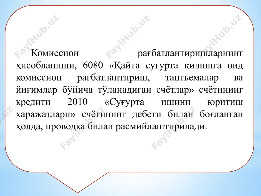 ебет томонида ҳисобланган меҳнат ҳақини тўлаш ва ундан ушланмалар акс эттирилади. ҳар йилги ва қўшимча таътил бўйича суммаларни ҳисоблашда ушбу суммалар меҳнат ҳақи жамғармасига жорий ойга тўғри келадиган таътил кунлари суммаси миқдорида киритилади. таътилнинг бир қисми кейинги ойга ўтган ҳолларда, ушбу кунлар учун ходимларга тўланган суммалар жорий ойда берилган бўнак суммаси каби акс эттирилади ва 4290 «ходимларга берилган бошқа бўнаклар» счётининг дебетида ва 5010 «миллий валютадаги пул маблағлари» счётининг кредитида кўрсатилади. 6720 «депонентланган иш ҳақи» счётида ходимларнинг олинмаган иш ҳақи бўйича қарзлари акс эттирилади. 6710 «меҳнат ҳақи бўйича ходимлар билан ҳисоблашишлар» ва 6720 «депонентланган иш ҳақи» счётлари бўйича аналитик ҳисоб суғурталовчининг ҳар бир ходими бўйича алоҳида юритилади. меҳнат ҳақи бўйича ходимлар билан ҳисоб-китобларни ҳисобга олувчи счётлар (6700)нинг бошқа счётлар билан боғланиши. № хўжалик операцияларининг мазмуни счётларнинг боғланиши дебет кредит 1. капитал қўйилмалар соҳасида банд бўлган ходимларга меҳнат ҳақи ҳисобланди 0810-0890 6710 2. тмзларни тайёрлаш ва сотиб олиш муомалалари бўйича меҳнат …