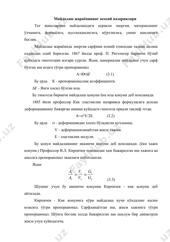 ак формула қуйидаги кўринишга килади. (3.5) бу формула кирпичев - кик қонуни формуласидир. бу қонунлар яратилгандан кейин баoзи бир олимлар кирпичев - кик қонунини фақат майдалаш жараёни учун тўгри дейишди. ритенгер қонунини эса фақат туйш жараёни учун тўгри дейишди. 1940 йилда академик ребиндер майдалаш жараёнига сарфланаётган энергияни деформация ва юзига боглаб, қуйидаги формулани тавсия этди. а=кv+f (3.6) бу ерда к. - пропорционаллик коэффициенти. v - деформацияланаётган хажм. f - янги хосил бўлган юза. 1951 йилда ф.бонд майдалаш жараёнининг 3 - қонуни гипотезасини илгари сурди. (3.7) бу ерда кб - пропорционаллик коэффициенти. а.к. рундквист бу қонунларни умумлаштириб, қуйидаги формулани таклиф этди. (3.8) n нинг қиймати (2;1:5;1)га тенг. вниистройдормашда олиб борилган илмий изланишлар натижасида юқоридаги қонунларга асосан майдалаш жараёнида сарфланаётган қувват қуйидагича ифодаланади. (квт). (3.9) бу ерда е - энергетик кўрсаткич. км - масштаб фактори 0.51,5 q - иш унумдорлик м3/сек - солиштирма огирлик кг/м3 хом ашёни майдалаш усуллари. майдалаш деб - …