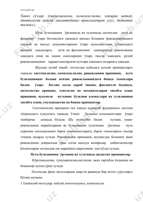 ий фаолиятни ҳам ташкил қилишнинг парасметрик усуллари, биографик метод. 3 микдор ва сифат анализи бунда олинган маълумотлар эхм ни қўллаган холда машинада ишлаб чиқарилади. 4.интерпретацион методлар услублар ўрганилаётган ходисалар ўртасидаги алоқаларни назарий ташкил қилиш усуллари. логопед умумназарий ва махсус ихтисосли билимлар системасини эгаллаган бўлиши керак. бу билимларнинг мажмуи ва кенглиги унда нуқсонли ривожланишнинг типология ва таркиби, нутқий номукаммалликнинг олдини олиш ва уни бартараф этиш усуллари хақидаги, рухий педагогик таъсир этиш методлари тўғрисидаги тасаввурларни шакллантиради. логопед нутқ бузилишларини пайқаб олиши, уларни тузатиш ва бартараф этиш усул ҳамда методларини эгаллаган бўлиши, бундай нуқсонларни олдини олишга доир профилактик ишларни йўлга қўйиши, нутқи заифлашган болаларни мактабгача тарбия ёшида ҳам, мактаб ёшида ҳам она тили бўйича ўқитишнинг махсус методларини қўллай олиши, ғайритабиий нутқли болаларнинг мухим психик хусусиятларини билиши, уларни тарбиялаш усул ҳамда методларини эгаллагн бўлиши, улардаги олий мия қобиғи фаолиятини тузатиш ва ривожлантириш услубларидан қўллай олиши керак. логопеднинг ихтисоси бўйича чуқур билимга эгалиги дастурларни, мактаб …