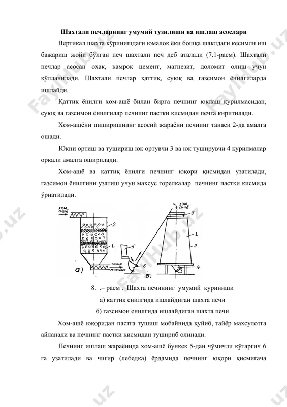 н рама ва айланувчан чаша оралигида печдан газнинг чиқишини тўсувчи қум затвор (тўсиқ) бор. харакатланувчи идиш (чаша) нинг қуйи қисми тяга 8 га махкамланган тешиклари конус 6 билан беркилувчи конуссимон формага эга. конуссимон гардиш (галвир) 5 нинг тешиклари трос 9 га махкамланган конус 7 билан тўсилади. 7.2 – расм. лаборатория курилмаси схемаси хом ашё материалининг гранулометрик таркиби бир хил бўлганлиги сабабли ковшли юклагичдан юклаш қурилмасига тушган материал сегрегацияси кузатилади ва бу материални шахта кесими бўйича ёнилгининг нотекис тақсимлайди. бу эса печ ичида нотекис ёнишига, охак пишириш сифатининг пасайишига олиб келади. бунинг олдини олиш учун идиш (чаша) 2, хом-ашёнинг келиб тушишига қараб, даврий равишда шестерня 11 ёрдамида айлантирилади. конусларнинг навбат билан очилиши посанги (противовес) 17 ёрдамида амалга оширилади. юклаш қурилмаси юритмасининг қувватини аниқлаш чаша (идиш) электродвигателининг қуввати қуйидаги формула билан аниқланади: n = ( n1 + n2) / ( 1 + 2, (1) бу ерда: n1 - идишга огдарилган материалнинг нотекис …