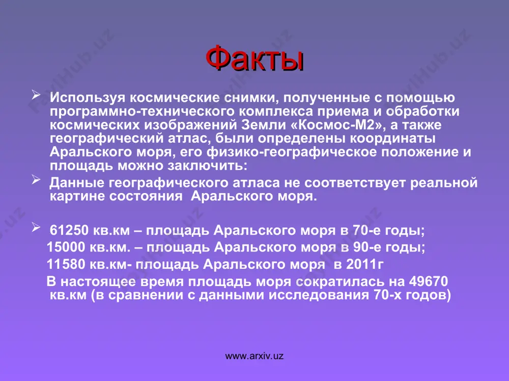 а объём воды — около 10 %. к началу 2000-х абсолютный уровень воды в море снизился до отметки 31 м, что на 22 м ниже исходного уровня, наблюдавшегося в конце 1950-х. рыбный промысел сохранился только в малом арале, а в большом арале из-за его высокой засолённости вся рыба погибла. в 2001 году южное аральское море разделилось на западную и восточную части. в 2008 году на узбекистанской части моря проведены геологоразведочные работы (поиск нефте-газовых месторождений). подрядчик — компания «петроальянс», заказчик — правительство узбекистана. летом 2009 года восточная часть южного (большого) аральского моря высохла. www.arxiv.uz www.arxiv.uz отступившее море оставило после себя 54 тыс. км2 сухого морского дна, покрытого солью, а в некоторых местах еще и отложениями из пестицидов и различных других сельскохозяйственных ядохимикатов, смытых когда-то стоками с местных полей. в настоящее время сильные бури разносят соль, пыль и ядохимикаты на расстояние до 500 км. северные и северо-восточные ветры оказывают неблагоприятное воздействие на …