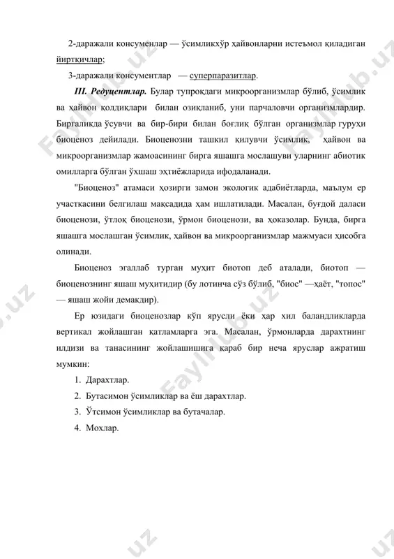 айтилади. бунга ўрмон, ўтлоқ, кўл ва бошқалар мисол бўлади. масалан, ўрмонни шундай таърифласа бўлади: ўрмон бу географик шаклланган, ўз-ўзини бошқарувчи ўсимлик ва ҳайвонлар популяциялари йиғиндиси бўлиб, улар учун муҳитни бошқарувчи асосий ролни бир тур, ёки бир неча турга мансуб популяция ўйнайди. ана шундай жамоаларни ифодалаш учун академик в.н сукачев(1942) биогеоценоз терминини тавсия этган. организмлар жамоаси анорганик муҳит билан боғлиқ. ўсимликлар ундаги карбонат ангидриди, сув, кислород ва минерал тузлар ҳисобига яшайди. гетеротроф организмлар эса автотрофлар ҳисобига яшайди. лекин улар кислород ва сувга ҳам муҳтождир. жамоалар анорганик муҳит билан маълум системани шакллантиради. организмлар ва анорганик компонентлар бирлигида, модда алмашинувини амалга оширади. шу тарзда экологик система ташкил топади. "экотизим» тушунчаси илк бор инглиз экологи а. тенсли (1935) томонидан қўлланилди. у экотизимларни табиатнинг ер юзидаги энг асосий бирлиги деб ҳисоблади. модда айланишиниг амалга ошиши учун анорганик моддалар ва яна 3 экологик гуруҳ организмлари—продуцентлар, консументлар ва редуцентлар бўлиши лозим. продуцентлар—бу автотроф организмлар бўлиб, анорганик бирикмаларидан …
