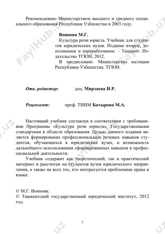 ия как профессионального, так и общего образовательного уровня специалистов-юристов. оставляя за юристами, ведущими специальные юридические дисциплины, возможность формирования сугубо профессиональных навыков (ведения допроса, выступления в судебном заседании, со​ставления гражданского иска и иных процессуальных документов), мы ставим задачу дать представление о многообразии сфер использо​вания языка и речи в профессиональных речевых ситуациях и подго​товить студентов к профессиональной речевой деятельности. поэтому целью данной книги является формирование и разви​тие навыков профессионального межличностного общения в админи​стративно-правовой сфере, а также совершенствование умений ис​пользования профессиональной речи в соответствующей правовой ситуации. создание учебника «культура речи юриста» является попыткой систематизировать различные аспекты понятия культуры речи и непосредственно связать их с будущей профессиональной дея​тельностью юристов. поскольку деятельность юриста широка и раз​нообразна и включает множество сфер, в учебнике представлены письменная и устная форма юридической речи, специфика функцио​нирования различных стилей речи в юридической науке и практике и другие аспекты языка и права. до настоящего времени понятие культуры речи юристов связывалось, прежде всего, …