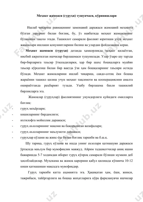шқарув тузилмасига қўшилади. ушбу органлар қарорларни тайёрлашда иштирок этадилар, лекин уларни қабул қилиш ҳуқуқига ҳар доим ҳам эга бўлавермайдилар. гуруҳ бўлиб қарор қабул қилиш ва ҳаракатларни амалга ошириш уларнинг фарқли хусусиятидир. қўмита таркибига кирган шахслар маълум ҳуқуқ ва мажбуриятларга эга бўлади (асосийларидан ташқари). кўриб чиқилган жамоалар расмий деб номланади. расмий жамоа (гуруҳ) бу - ёзма кўрсатма, йўриқнома, фармойиш ва корхона меъёрномалари билан аниқланувчи ижтимоий муносабатлар тизими. у ташкилот аъзоларининг мукаммал ахлоқининг раҳбарлар томонидан эътироф этилишига асосланади. корхона (ёки бирорта муассаса) умуман фаолият юрита олиши учун расмий ташкилот ёки тузилма зарурдир. расмий тузилма мазкур корхонанинг асосий вазифалари қандай бўлишига қараб тузилади. бу масалаларни амалга ошириш учун ҳам одамлар гуруҳининг техник томондан шартланган ҳолати юзага келади, уларнинг хизмат доирасидаги мажбуриятлари белгиланади. 1. жадвал. ишчи гуруҳлар фаолияти турлари, тузилмалари ва натижалари ишчи гуруҳларнинг турлари тузилмаси ва вазифалари фаолиятининг натижалари 1 2 3 мақсадли гуруҳ -раҳбариятнинг юқори бўғини ваколатларига эга -меҳнатни ташкил этишнинг янги …