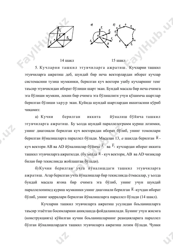 ки таъсир ва акс таъсир қонунига асосан, жисмнинг боьланишга таъсир кучи ва боьланиш реакцияси бир тўьри чизиқда ётадилар. 1 масала. бир бирлари билан с нуқтада шарнир орқали маъкамланган, а ва в нуқталарда эса шарнирлар орқали деворга маъкамланган иккита ас ва вс стерженлардан иборат бўлган кронштейн берилган. вас=90о, авс= га тенг бўлсин (16 шакл). кронштейннинг с нуқтасига р оьирликдаги юк осилган. стерженларнинг оьирликларини ъисобга олмаган ъолда уларнинг реакциялари аниқлансин? ечиш: стерженларнинг реакциялари, уларни сиқувчи ёки чўзувчи кучлардан иборат бўлади. стерженлар вазнсиз бўлганлиги сабабли, юқорида таъкидлаганимиздек, уларниинг реакция кучлари, шу стерженлар бўйлаб (с нуқтадаги шарнирга таъсир қиладилар) йўналган бўладилар. шу сабабли юкнинг оьирлик кучи - ни с нуқтага қўямиз. стерженлардаги зўриқишларни ва деб белгилаб, шаклда кўрсатилгандек йўналтирамиз. ҳосил бўлган cde учбурчакдан, эканлигини аниқлаймиз. шундай қилиб, вс стержен s1 куч билан сиқлаётган ва ав стержен эса s2 куч билан чўзилаётган эканлигини аниқладик. - бурчак ортиши билан, стерженлардаги зўриқишларнинг сон миқдорлари ортиб боради ва …