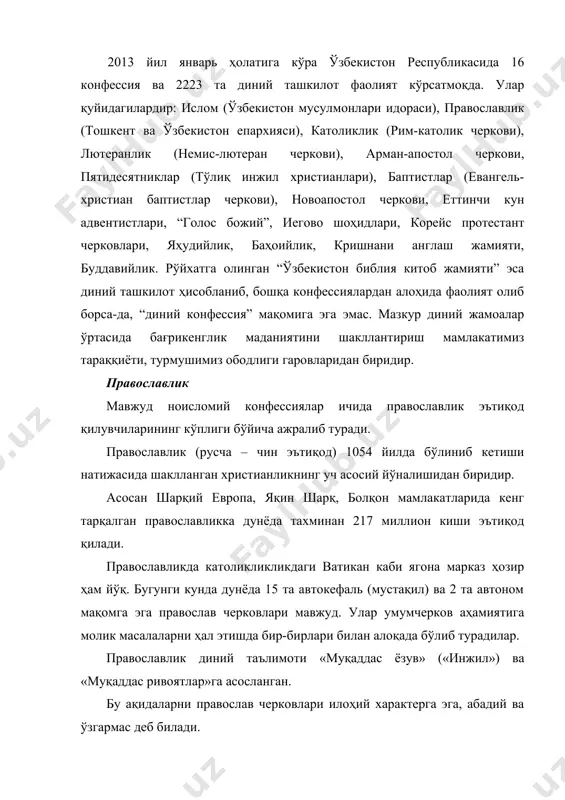 ларни православ черковлари илоҳий характерга эга, абадий ва ўзгармас деб билади. «муқаддас учлик» – худонинг бир вақтнинг ўзида ҳам ягона, ҳам уч хил кўриниш (ота-худо, ўғил-худо-исо ва муқаддас руҳ) да намоён бўлади, деб ишониш, инсонни туғма гуноҳкор деб билиш, исонинг инсон қиёфасига кириб, ўз умматларини гуноҳдан халос этиш учун ўзини қурбон қилганини тан олиш, охиратга ва унда қайта тирилишга эътиқод қилиш, черковнинг худо ва одамлар ўртасидаги воситачи эканига инониш православлик диний таълимотининг асосини ташкил этади. православликда диакон, епископ, митрополит, патриарх каби диний рутбалар мавжуд. христианликнинг 7 сирли маросими православликнинг ҳам асосини ташкил этади. фақат уларнинг бажарилишида католиклар билан православлар орасида баъзи фарқлар бор. православликда: - янги туғилган бола чўқинтирилаётганда сувга ботириб олинади; - муқаддас мой суртиш чўқинтиришдан сўнг кетма-кет маҳаллий руҳоний томонидан бажарилади; - оддий инсонлар ва руҳонийлар бир хил – квасли нон ва вино билан тотинадилар; - никоҳ маросими черковда, руҳоний томонидан амалга оширилади. эр-хотин фақатгина ҳиёнат сабабли ажрашишлари …