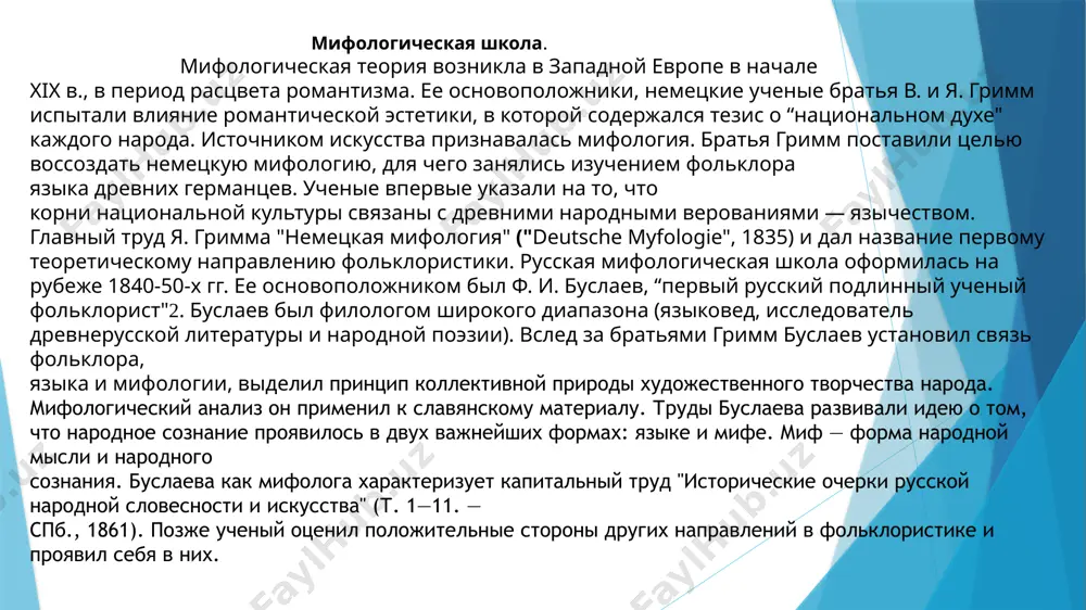 ленные во втором издании в отдельный, четвертый том, легли в основу капитального труда афанасьева "поэтические воззрения славян на природу. опыт сравнительного изучения славянских преданий и верований, в связи с мифическими сказаниями других родственных народов". афанасьев выступил как ученик ф.и. буслаева, последователь братьев гримм и других западноевропейских ученых. однако в мифологическую теорию он внес новое. афанасьев привлек настолько громадный фактический материал, что "поэтические воззрения…" сразу стали ярким явлением в мировой науке и до сих пор остаются ценной справочной книгой по славянской мифологии. свои теоретические взгляды афанасьев изложил в первой главе, которую назвал "происхождение мифа, метод и средства его изучения" происхождение мифов объясняет история языка. ссылаясь на диалекты и язык фольклора, афанасьев утверждал: "в древности значение корней было осязательно"; "большая часть названий основывалась на весьма смелых метафорах1‖. однако со временем происходило затемнение метафор, метафорическое уподобление начинало восприниматься как действительный факт — и рождался миф. "стоило только забыться, затеряться первоначальной связи понятий, чтобы …