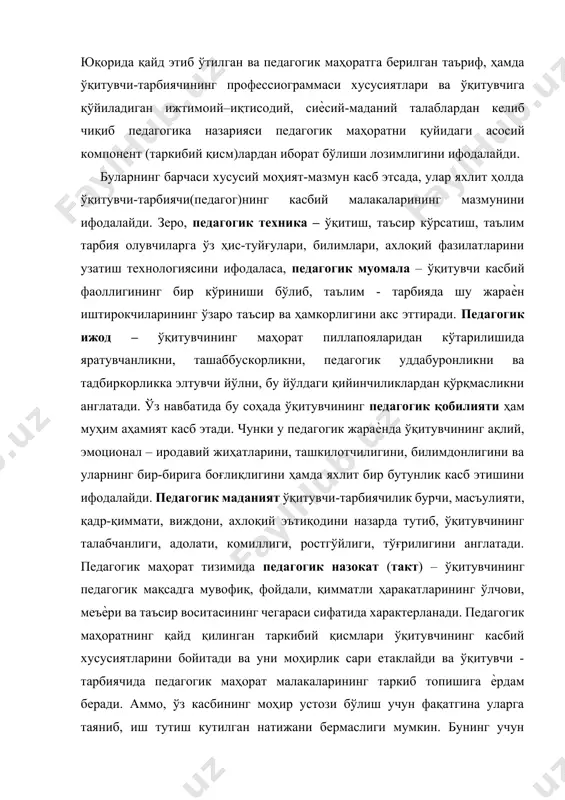 омпонент (таркибий қисм)лардан иборат бўлиши лозимлигини ифодалайди. буларнинг барчаси хусусий моҳият-мазмун касб этсада, улар яхлит ҳолда ўқитувчи-тарбиячи(педагог)нинг касбий малакаларининг мазмунини ифодалайди. зеро, педагогик техника – ўқитиш, таъсир кўрсатиш, таълим тарбия олувчиларга ўз ҳис-туйғулари, билимлари, ахлоқий фазилатларини узатиш технологиясини ифодаласа, педагогик муомала – ўқитувчи касбий фаоллигининг бир кўриниши бўлиб, таълим - тарбияда шу жараѐн иштирокчиларининг ўзаро таъсир ва ҳамкорлигини акс эттиради. педагогик ижод – ўқитувчининг маҳорат пиллапояларидан кўтарилишида яратувчанликни, ташаббускорликни, педагогик уддабуронликни ва тадбиркорликка элтувчи йўлни, бу йўлдаги қийинчиликлардан қўрқмасликни англатади. ўз навбатида бу соҳада ўқитувчининг педагогик қобилияти ҳам муҳим аҳамият касб этади. чунки у педагогик жараѐнда ўқитувчининг ақлий, эмоционал – иродавий жиҳатларини, ташкилотчилигини, билимдонлигини ва уларнинг бир-бирига боғлиқлигини ҳамда яхлит бир бутунлик касб этишини ифодалайди. педагогик маданият ўқитувчи-тарбиячилик бурчи, масъулияти, қадр-қиммати, виждони, ахлоқий эътиқодини назарда тутиб, ўқитувчининг талабчанлиги, адолати, комиллиги, ростгўйлиги, тўғрилигини англатади. педагогик маҳорат тизимида педагогик назокат (такт) – ўқитувчининг педагогик мақсадга мувофиқ, фойдали, қимматли ҳаракатларининг ўлчови, меъѐри ва …