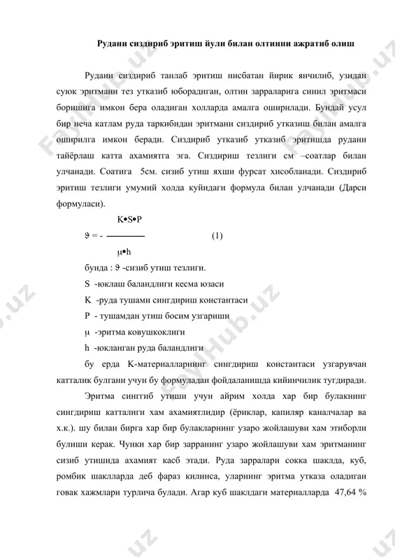 чанади. соатига 5см. сизиб утиш яхши фурсат хисобланади. сиздириб эритиш тезлиги умумий холда куйидаги формула билан улчанади (дарси формуласи). k(s(p ( = - (1) ((h бунда : ( -сизиб утиш тезлиги. s -юклаш баландлиги кесма юзаси k -руда тушами сингдириш константаси p - тушамдан утиш босим узгариши ( -эритма ковушкоклиги h -юкланган руда баландлиги бу ерда k-материалларнинг сингдириш константаси узгарувчан катталик булгани учун бу формуладан фойдаланишда кийинчилик тугдиради. эритма синггиб утиши учун айрим холда хар бир булакнинг сингдириш катталиги хам ахамиятлидир (ёриклар, капиляр каналчалар ва х.к.). шу билан бирга хар бир булакларнинг узаро жойлашуви хам этиборли булиши керак. чунки хар бир зарранинг узаро жойлашуви хам эритманинг сизиб утишида ахамият касб этади. руда зарралари сокка шаклда, куб, ромбик шаклларда деб фараз килинса, уларнинг эритма утказа оладиган говак хажмлари турлича булади. агар куб шаклдаги материалларда 47,64 % хажм говак булса, ромб шаклларида бу хажм 25,96 % ни ташкил этади. сокка шаклдаги зарраларни …
