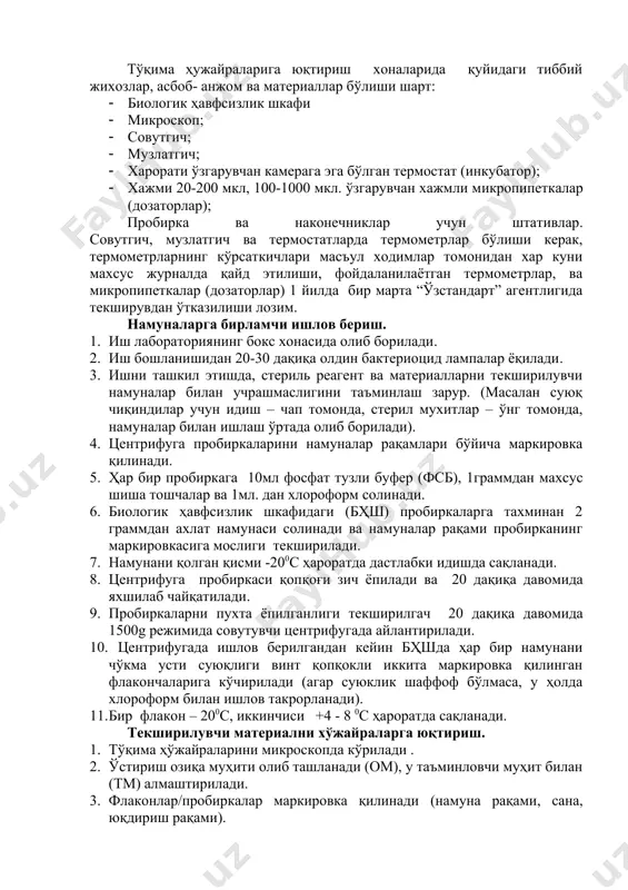и зарур. фойдаланилаётган термометрлар, ва микропипеткалар (дозаторлар) 1 йилда бир марта “ўзстандарт” агентлигида текширувдан ўтказилиши лозим. тўқима ҳужайраларига юқтириш хоналарида қуйидаги тиббий жихозлар, асбоб- анжом ва материаллар бўлиши шарт: · биологик ҳавфсизлик шкафи · микроскоп; · совутгич; · музлатгич; · харорати ўзгарувчан камерага эга бўлган термостат (инкубатор); · хажми 20-200 мкл, 100-1000 мкл. ўзгарувчан хажмли микропипеткалар (дозаторлар); пробирка ва наконечниклар учун штативлар. совутгич, музлатгич ва термостатларда термометрлар бўлиши керак, термометрларнинг кўрсаткичлари масъул ходимлар томонидан хар куни махсус журналда қайд этилиши, фойдаланилаётган термометрлар, ва микропипеткалар (дозаторлар) 1 йилда бир марта “ўзстандарт” агентлигида текширувдан ўтказилиши лозим. намуналарга бирламчи ишлов бериш. 1. иш лабораториянинг бокс хонасида олиб борилади. 2. иш бошланишидан 20-30 дақиқа олдин бактериоцид лампалар ёқилади. 3. ишни ташкил этишда, стериль реагент ва материалларни текширилувчи намуналар билан учрашмаслигини таъминлаш зарур. (масалан суюқ чиқиндилар учун идиш – чап томонда, стерил мухитлар – ўнг томонда, намуналар билан ишлаш ўртада олиб борилади). 4. центрифуга пробиркаларини …