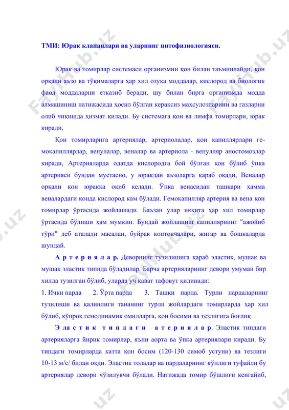 а ҳар хил бўлиб, кўпроқ гемодинамик омилларга, қон босими ва тезлигига боғлиқ э ла с т и к т и п д а г и а т е р и я л а р. эластик типдаги артерияларга йирик томирлар, яъни аорта ва ўпка артериялари киради. бу типдаги томирларда катта қон босим (120-130 симоб устуни) ва тезлиги 10-13 м/с/ билан оқди. эластик толалар ва пардаларнинг кўплиги туфайли бу артериялар девори чўзилувчи бўлади. натижада томир бўшлиғи кенгайиб, қoн зарби сусаяди. диастола пайтида эса, томир девори яна илгариги ҳолатга қайтади. и ч к и п а р д а томир бўшлиғига қapaгaн бўлиб, ўз навбатида у ҳам уч қaвaтдан тузилган: эндотелий, эндотелий ости қавати ва эластик толалар чигали. эдотелий ҳужайралари базал мембранада жойлашган йирик, ясси ҳужайралар бўлиб, улар томир бўйлаб ётади. одам аортасининг эндотелий ҳужайраларнинг бўйи баъзан 500 мкм га, эни эса 150 мкм га етади. бу ҳужайралар кўпинча бир ядроли бўлиб, уларнинг …