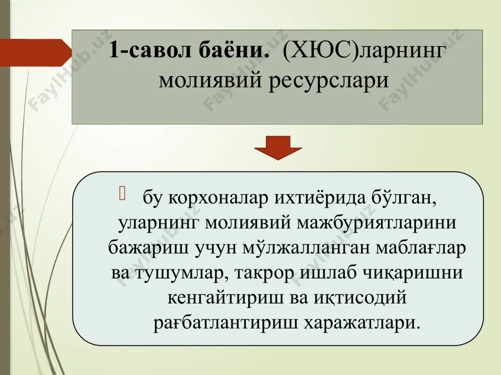 тушумларидан қанча ажратилганлиги ва уларнинг хюс тегишли ҳисоб варақларида жойлашганлигига қараб хюсларнинг реал молиявий ресурслари бўлиб ҳисобланади. ишлаб чиқаришнинг ривожланиши ва товар ҳамда молия бозорларида хюс фаолиятининг фаоллашуви натижасида унинг молиявий ресурслари таркибий тузилмасида фойда ҳал қилувчи ўринни эгаллай бошлайди. фойда хюс ўз маблағларининг асосий манбаи бўлиб, ишлаб чиқариш аппаратининг янгиланишини, сифатнинг яхшиланишини, чиқарилаётган маҳсулот ассортиментининг кенгайишини ва ҳ.к.ларни таъминлайди. фойда ҳисобидан хюснинг резерв фондлари, махсус мақсадларга мўлжалланган фондлар шакллантирилади. фойда массаси ва нормаси, унинг харажатларга нисбати хюснинг кредитга лаёқатлигини ва унинг қарзий маблағларни жалб қилиш имкониятини, узоқ ва қисқа муддатли кредитларни олишни аниқлаб берадиган муҳим индикаторлардир. қарзий маблағларнинг хюс ўз маблағларига нисбати 1/3 ва ундан катта даражага етиб, унинг тўловга лаёқатлигига кредиториларга ҳам, ҳамкорларига ҳам шубҳа туғдирмаслиги мумкин. амал (ҳаракат)даги тижорий хюсларнинг молиявий ресурсларини уларнинг шаклланиш манбаларига кўра қуйидагиларга ажратиш мумкин: маҳсулот реализациясининг тушуми ҳисобидан шаклланадиган молиявий ресурслар (фойда; амортизация ажратмалари фонди; иш ҳақи фонди; моддий харажатларни тиклаш фонди); …