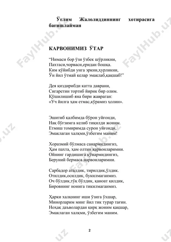 сиқим тупроғинг жоним билан тенг. ҳаққа элтар йўлга олганмиз тушиб, карвонимиз ўтар жиминг, дам бўлинг. бу йўлда кўккача борсак борармиз, эмаклаб бормасмиз,хотиржам бўлинг! тоғ сайли мажнунтолга сирларимни қолдирсам, терак баргларига чапак чалдирсам. эркалигим тутиб кетиб, ўзимга лолақизғалдоқдан куйлак олдирсам. майсалар югуриб чиқса йўлингга, бойчечак ёпишиб олса қўлингга, тўрт тарафинг тўлиб кетса нозларга, менга жой қолса бас фақат дилингда. сувлар қўшиқ айтса майин жилдираб, осмон ерга яқин келса гулдираб, ҳаттоки тошлар ҳам гўзал бўп кетса, ёнидан бўлмаса сени жилдириб. ёддан чиқиб кетса ёзу куз, қишлар, ғамимизни олиб қочсалар қушлар. фақат кўкликларга тўйиб термулсак, фақат дийдор бўлса, қолган ташвишлар. энг баланд чўққига югуриб чиқиб, дилни ишққа бериб, сўнг афғон чекиб, бағрини чок қилган қон лолаларнинг, пора бўлган кўксин чиқсайдим тикиб. ўзимданда ожиз, ўзимданда мўрт, майсаларга берсам қучоғимдан юрт. ушбу дамлар завқи,сурурларини, десанг, кўзларингга сурма қилиб сурт. бойчечаклар лабин лабимга қўйса, улар ҳам бир марта мен каби суйса. гуллар орасидан ўтиб келолмай, лабларинг …