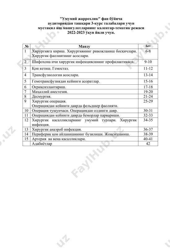 ион материалларни қўллаб, тушунча беринг антисептика–бу__________________________________________________ ______________________________________________________________________________________________________________________________________________________________________________________________________ вазифа № 2 асосий химиёвий антисептиклар гуруҳлари ва дезинфекцияловчи эритмаларнинг мослигини аниқланган 1. хлоргексидин биглюконат 2. церигель 3. фурацилин 4. бриллиант яшил 5. водород пероксид 6. борат кислота 7. калий перманганат 8. иодинол а. галлоидлар 9. метилен кўки б. бўёвчилар 10. этил спирти 70 % в. спиртлар 11. кумуш нитрат г. оксидловчилар 12. хлорамин д. детергентлар 13. камфора спирти е. нитрофуранлар 14. салицилат кислотаси ж. кислоталар 15. фурадонин з. оғир металл тузлари 16. йод к. ишқорлар 17. нашатир спирти жавобы а_________ в__________ д_________ ж_________ к_________ б_________ г__________ е__________ з_________ вазифа № 3 тестли масалани ечиш гипербарик оксигенация таъсир этади а. ичак таёқчаларига б. пневмококкларга в. стрептококкларга г. стафилококкларга д. анаэробларга жавоб: ___ вазифа № 4 жадвални тўлдиринг ( биологик антисептика ) ( физикафий антисептика ) ( механи к антисептика антисептика ) вазифа № 5 вазиятли масалани ечиш талабалар гуруҳи операция хонасида; хирургик операция …