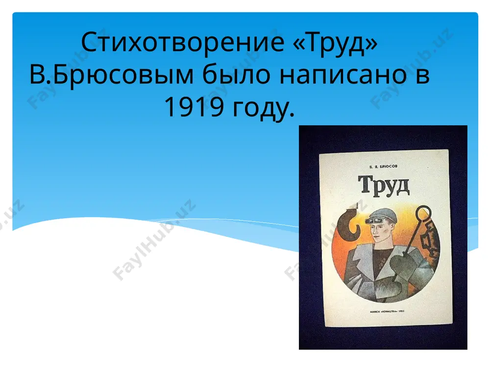 брюсов валерий яковлевич стихотворение «труд». - Page 5