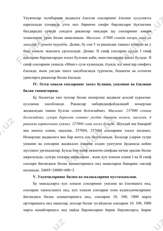 сонни ёзинг. 4. куйидаги сонларнинг кушниларини айтинг: 20000, 50000, 800000. 5. куйидаги сонларни хона сонларининг йигиндиси шаклида тасвирланг: 8506, 2500, 4897, 98001. 6. 268000 сонини 100 марта камайтиринг, 800 ни 10 марта орттиринг. бу машкларни бажаришда укувчилар сонларнинг ёзилишида ракамларнинг урин кийматларини билганликларига асосланадилар. 7. сонларни ёзинг: 2815, 5182, 8125 сонларининг хар бирида хаммаси булиб канчадан унлик бор? буларнинг хар бирида хаммаси булиб канчадан минглик бор? 8. йирикрок бирликларда ифодаланг: 7031 см, 842 дм, 340 м. 9. майдарок бирликларда ифодаланг: 25 м 60 см, 5 тонна, 8 кг. vi. миллионлар синфининг хосил булиши билан таништириш. бу боскичда укувчилар 7-9 хонали сонларнинг укилиши ва ёзилиши буйича машк киладилар. сонларнинг янги синфи миллионлар синфи билан танишиш минглар синфи билан танишишдагидек амалга оширилади. бунда асосан 4-6 хонали сонларни номерлашни урганишдаги масалалар урганилади: куйи хонанинг 10 та бирлигидан навбатдаги юкори хона бирлигининг хосил булиши, сонларни чутга солиш ва солинган сонларни укиш малакаси, хоналар ва …