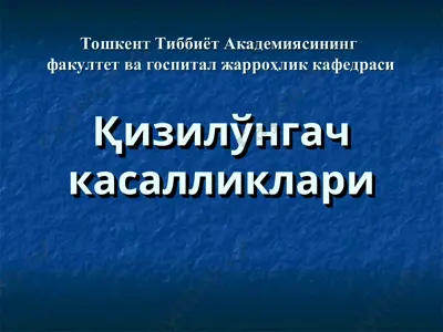 қизилўнгач касалликлари — PPT