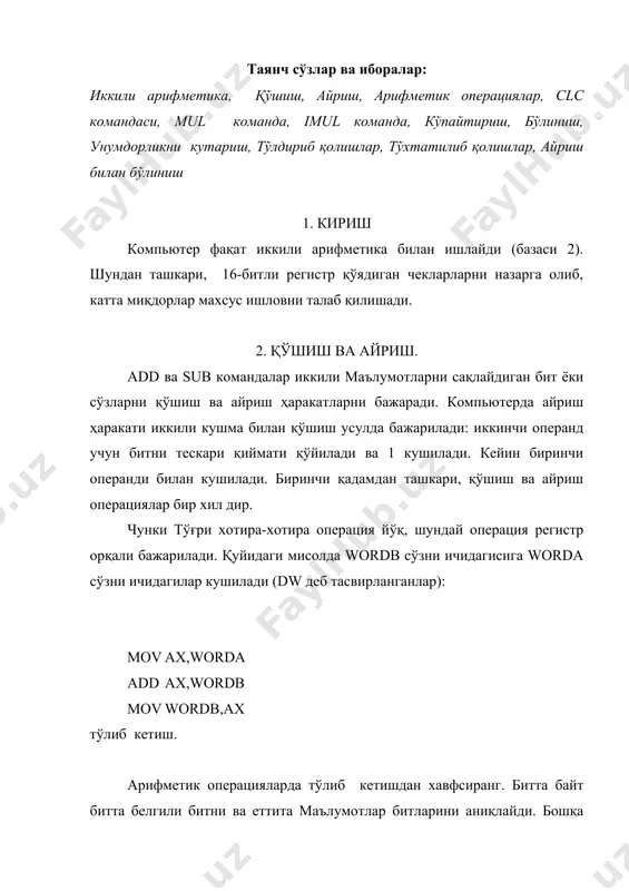 word - байтни сўзга айлантириш) ўн олтили 60 ни al регистрга ўн олтили 0060 га айлантиради. шу билан бирга, белгили битни (0) ан регистр орқали юбориб беради, энди add командаси ах регистрда тўғри натижани чиқаради: ўн олтили 0080 ёки +128: cbw ;al ни ax гача кенгаштириш add ax,20h ;ax га қўшиш аммо, тўлиқ сўзда ҳам чекланиши бор: битта белгили бит ва 15 маълумотлар битлари. бу -32768 дан +32767 қийматларгача мос. шу оралигидан ортиқ сонларни ишлов беришни кўрайлик. кўп сўзли қўшиш. регистрда максимал мумкин бўлган қиймати +32767 компьютерни имкониятларни арифметик операцияларни бажариш учун чекланади. арифметик операцияларни бажариш икта усулларни кўрайлик. биринчи усули - осонлироқ, лекин ўзига хос. иккинчи усули мураккаблироқ, лекин умумий хусусиятга эга. codesg segment para ‘code’ assume cs: codesg,ds: codesg,ss: codesg org 100h begin jmp short main word1a dw 0123h word1b dw 0bcc2h word2a dw 0012h word2b dw 553ah word3a dw ? word3b dw ? main proc near call …