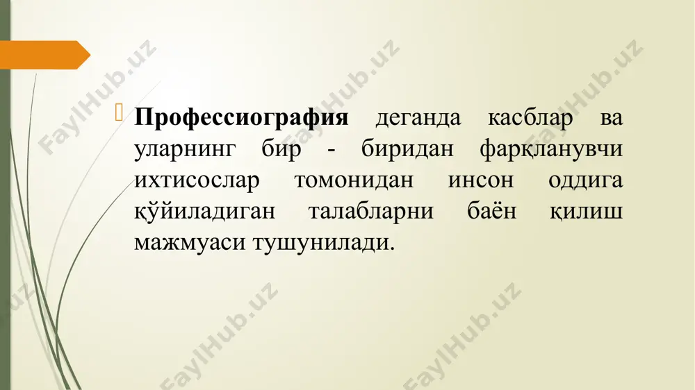 osi shaxsning individual psixologik va boshqa xususiyatlarini hisobga olishni anglatadi professiogramma - bu xodimning psixologik fazilatlariga urg'u berilgan kasbning qisqacha tavsifi. ilmiy so'z bilan aytganda, bu "ushbu sohada muvaffaqiyatli mutaxassisning umumlashtirilgan namunaviy modeli". professiogramma kasbiy faoliyatni amalga oshirish uchun zarur bo'lgan insoniy fazilatlar ro'yxatini aks ettirishi kerak professiogrammaning tuzilishi: 1. aniq manzil, ya'ni mehnat ob'ektining yoki ta'sir ob'ektining o'ziga xos xususiyatlari bilan farq qiluvchi ma'lum bir mutaxassislik doirasini o'z ichiga olgan muayyan kasb. kadrlarni tayyorlash yoki qayta tayyorlash uchun zarur bo'lgan malaka, bilim va ko'nikmalar hajmi. shunday qilib, biz professiogramma insonning biror bir faoliyatda shaxsiy xususiyatlarini aks ettirishga imkon beradi. e’tiboringiz uchun rahmat…