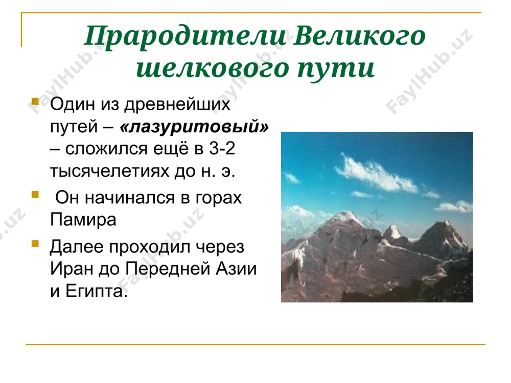 поход (1398-1404 гг.) и 10 июня 1404 года остановился в своей резиденции боги-чинор. в хорасане и иране, ираке и сирии, в азербайджане и других странах ему и его войску удалось поставить заслон распрям и грабежам. в результате оживилась торговля. был восстановлен древний великий шелковый путь. в середине хiii-хv вв., в период после монгольских завоеваний, оживленная торговля между востоком и западом продолжала существовать и углубляться. великий шёлковый путь перестал существовать, т.к. многие страны получили искусственным путём шелкопряда, более выносливого и с лучшими технологическими качествами. выводы в течение восемнадцати веков, именно столько просуществовал великий шелковый путь, магистраль способствовала распространению не только товаров, но и идеологий, религий, искусства и технологий, что в свою очередь способствовало культурному обогащению народов как востока, так и запада. великий торговый путь стал фактором в развитии больших цивилизаций китая, индии, египта, персии, аравии, и рима, а также цивилизаций западных стран, и в большой мере способствовала заложению основ современного мира. …
