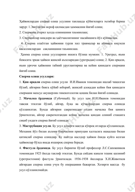 н. спермани махсус резинали халтачага йиғиб олиш бўлиб, икки усулда бажарилади: 1- усул резинали халтача бияни қинига киритилиб, махсус қистиргичлар ёрдамида жинсий лабларга маҳкамланади. 2 - усулда эрекция бўлганда айғир жинсий аъзосига кийгизилади ва халтачадаги сперма тукиб олинади. бу усуллар оператор учун жуда ҳавфли бўлганлиги учун ҳозирда қўлланилмайди. 6. массаж усули билан сперма олиш. бу усулни 1934 йил америкада мюллер ва эванеолилар таклиф этишган. бу усулда сперма олиш учун буқани тўғри ичаги ахлатдан тозаланиб, қўлни 17-25 см тиқиб, уруғ йўлининг ампуласи 2-3 дақиқа давомида массаж қилинади. лекин бу усулда сперма олганда сперма анча ифлосланган ҳолда баъзан сийдик аралаш ҳам чиқиши мумкин. массаж усулида хурозлардан сперма олиш учун уларнинг орқа томони ва қорин соҳаси массаж қилинади. уларда патларнинг кўтарилиши билан клоакаси бироз сиқилиб, сперма пробиркага тукиб олинади. 7. электроэякуляция усули. электроэякуляция усули билан биринчи бўлиб, 1946 йилда автралияда гунном қўчқорлардан сперма олган, 1948 йил француз олимлари томонидан буқалар учун электроякулятор яратилган. …