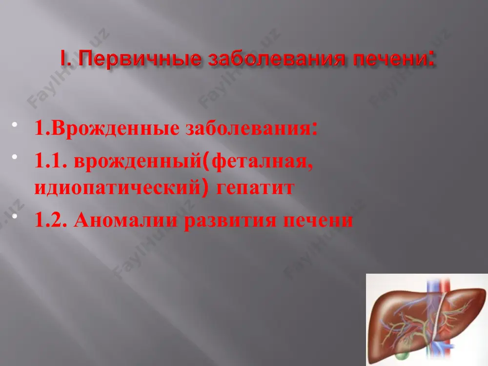 ализ крови определение коньюгированного и неконьюгированного билирубина, алс, аст, лактатдегидрогеназы и ее изоферментов электрофорез белков крови, осадочные пробы определение содержания альбуминов в плазме, альфа-, бета-, и гамма- глобулинов и церулоплазмина иммунологическое обследование ig- комплемента, количество и соотношение т и в- лимфоцитов печеночные пробы тимоловая и сулемовая пробы специфические маркеры заболеваний печени определение маркеров вирусов гепатита а,в,с,д и др., антинуклеарных антител и антител к глаткой мускулатуре обзорная рентгенография печени определение размеров печени, высоты стояния куполов диафрагмы, иногда выявление кист и абсцессов печени печеночная ангиография определение портальной гипертензии и решение вопроса об оперативном лечении пероральная и в/в холецистография, ретроградная холангиография. определение состояния внепеченочных желчных протоков и их проходимости радионуклидное сканирование печени, селезеночная радиопортография определение поглотительно- выделительной функции печени, оценка печеночного кровообращения компьютерная томографияси диагностика очаговых поражений печени (кисты, опухоли, гемангиомы) эхография печени уточнение размеров, плотности и структуры печени, выявление очаговых образований реогепатография оценка состояния внутрипеченочного кровообращения лапароскопия и биопсия печени визуальная оценка …