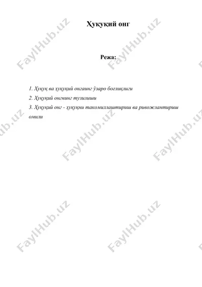 ҳуқуқий онг — DOC