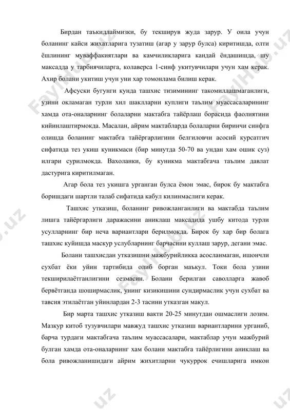 ш вариантларини урганиб, барча турдаги мактабгача таълим муассасалари, мактаблар учун мажбурий булган хамда ота-оналарнинг хам болани мактабга тайёрлигини аниклаш ва бола ривожланишидаги айрим жихитларни чукуррок ечишларига имкон берувчи кушимча шаклларни билишни таъминловчи асосий йуналишларни белгилаб олишни маъкул куришди. i.асосийларга куйидагилар киради: 1. соглиги ва жисмоний ривожланганлиги холати ташхиси. 2. шахсий – психологик ва аклий ривожланганлик ташхиси. - ташхисловчи кириш сухбати; - керн-ирасек системаси буйича ташхислар; - венгер методи буйича ташхислаш ( график диктант ). 3.таълим олиш фаолиятининг куникма ва илк заминини аниклаш ташхиси: - болаларнинг мактаб хакидаги тасаввурларини аникловчи саволнома (мативацион тайёргарлик); - болаларнинг математик тушунчаларини аникловчи савонома; - болаларнинг огзаки саводхонлиги ва нутки ривожланганлигини аникловчи саволнома. 4. текширишнинг кушимча шакллари: кандай текшириш керак: - куриш хотираси; - эшитиш хотираси; - мазмун хотираси; - тасаввури ва ижодий фикрлашининг ривожи; - огзаки – мантикий фикрлаш ривожи; - маълум жойда, худудда мулжал олиш ривожи; - математик тушунчалари ривожи; - тасвирлаш фаолияти буйича …