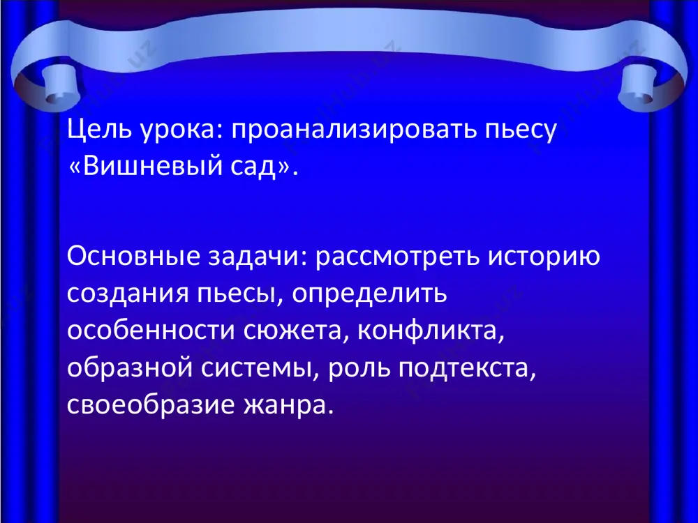бщие черты можно заметить у раневской, ани и шарлотты ивановны, гаева, епиходова и пети трофимова. кроме того, героев пьесы объединяет внутреннее одиночество и ощущение кризисности бытия. раневская подтекст – скрытый смысл высказывания, вытекающий из соотношения словесного знания с контекстом и речевой ситуацией. прямые значения слов в этом случае перестают формировать и определять внутреннее значение речи. главным становится «эмоциональный» смысл. действие в «вишневом саде» развивается не от события к событию, а от настроения к настроению. его создают диалоги (точнее недоговоренные монологи), авторские ремарки (которые иногда противоречат сказанному на сцене), музыкальный фон (герои играют на гитаре, напевают), символы (вишневый сад, звук лопнувшей струны, стук топора). эту особенность чеховской пьесы деятели мхт назвали «подводным течением», а литературоведы – подтектом. как определить жанр пьесы? комедия? а) чехов назвал "вишневый сад "- комедией: "вышла у меня не драма, а комедия, местами даже фарс". (из письма м. п. алексеевой). "вся пьеса веселая, легкомысленная". (из письма о. …