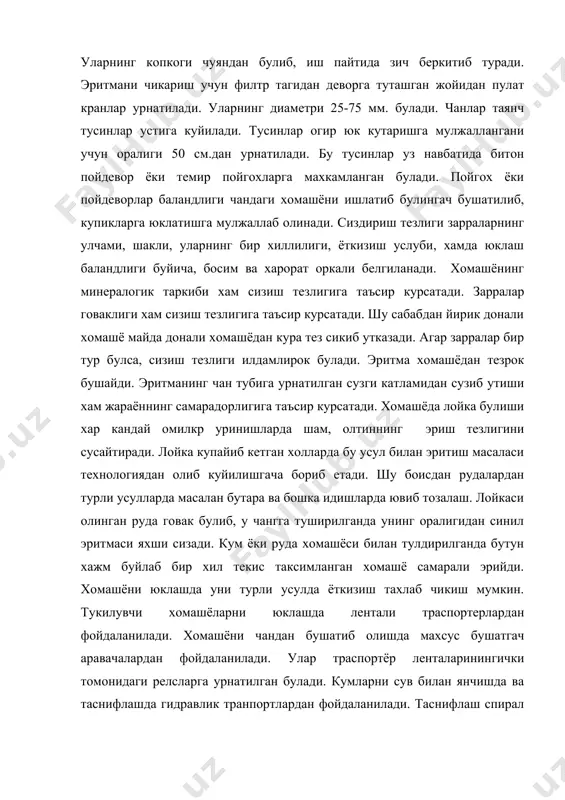 ади. эритмани чикариш учун филтр тагидан деворга туташган жойидан пулат кранлар урнатилади. уларнинг диаметри 25-75 мм. булади. чанлар таянч тусинлар устига куйилади. тусинлар огир юк кутаришга мулжаллангани учун оралиги 50 см.дан урнатилади. бу тусинлар уз навбатида битон пойдевор ёки темир пойгохларга махкамланган булади. пойгох ёки пойдеворлар баландлиги чандаги хомашёни ишлатиб булингач бушатилиб, купикларга юклатишга мулжаллаб олинади. сиздириш тезлиги зарраларнинг улчами, шакли, уларнинг бир хиллилиги, ёткизиш услуби, хамда юклаш баландлиги буйича, босим ва харорат оркали белгиланади. хомашёнинг минералогик таркиби хам сизиш тезлигига таъсир курсатади. зарралар говаклиги хам сизиш тезлигига таъсир курсатади. шу сабабдан йирик донали хомашё майда донали хомашёдан кура тез сикиб утказади. агар зарралар бир тур булса, сизиш тезлиги илдамлирок булади. эритма хомашёдан тезрок бушайди. эритманинг чан тубига урнатилган сузги катламидан сузиб утиши хам жараённинг самарадорлигига таъсир курсатади. хомашёда лойка булиши хар кандай омилкр уринишларда шам, олтиннинг эриш тезлигини сусайтиради. лойка купайиб кетган холларда бу усул билан эритиш масаласи технологиядан …