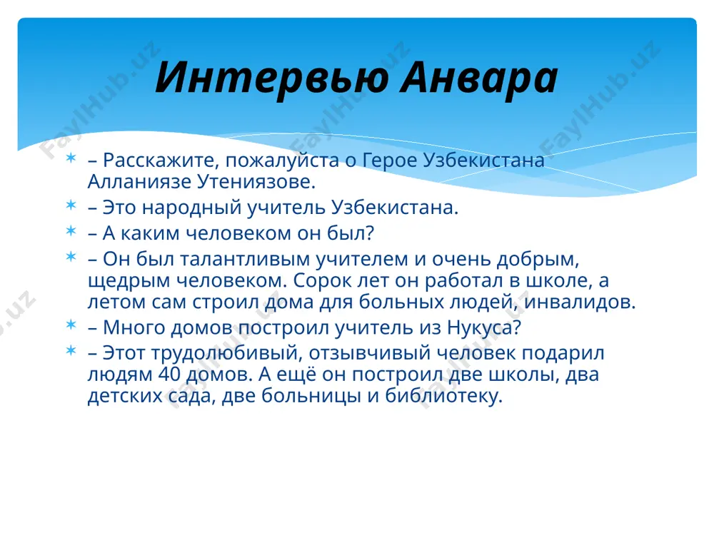 на» и медаль «олтин юлдуз». упражнение 2. прочитайте текст, правильно вставляя окончания слов. расскажите о своих учителях. слабый характер – слабохарактерный; острый ум, прямая душа, лёгкие мысли, слабая воля, злая память, доброе сердце. любит сам себя – самолюбивый; любит труд, любит свободу. упражнение 2. научитесь заменять названия черт характера синонимами по образцу. серьёзный – несерьёзный; аккуратный, приветливый, общительный, спокойный, искренний, вежливый. упражнение 3. научитесь называть качества, противоположные данным. антонимы образуйте с помощью приставки не-. запишите в тетрадь – даврон, ты знаешь нашего соседа эркина? – конечно, знаю. он мой одноклассник. – по-моему, он рассеянный человек. – почему ты так думаешь? – вчера мы вместе с ним учили новые слова. эркин забыл у меня свой словарь. – эркин не забывчивый, а очень добрый. он оставил сло-варь для тебя. упражнение 4. прочитайте диалог. поговорите с одноклассниками о знакомых. докажите вашу точку зрения. образец: махмуд всегда помогает другим. он очень добрый и отзывчивый …