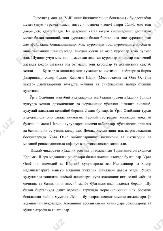 тисодий ҳаётида овчилик ва балиқчилик асосий манба бўлганлигидан далолат беради. шу билан биргаликда дашт аҳолиси тарихида чорвачиликнинг илк босқичи бошланган дейиш мумкин. лекин, бу даврда неолит замони анъаналари ўз аҳамиятини йўқотмади. ахолининг асосий қисми кичик дарё соҳилларида ва кўллар атрофида яшаганлар. ўрта осиёнинг энеолит даври жанубий туркманистон ҳудудида яхши ўрганилган. бу ҳудудда энеолит даврини ўрганиш америка экспедицияси томонидан ановда олиб борилган археологик тадқиқот ишларидан бошланади. бу ерда кенг кўламда олиб борилган илмий текширишлар 50-йилларда жтакэ фаолияти билан боғлиқ. ёдгорликларни текширишда б.а. куфтун, в.м.массон, в.и.сарианиди, о.к.бердиев ва и..в. хлопин ва бошқаларнинг хизматлари каттадир. бундан ташқари юқори зарафшонда панжикент шаҳри деҳқончиликидаги саразм манзилгоҳи ҳам ўрганилган бўлиб, унинг қуйи қатлами сўнгги мис-тош даврига оиддир. археологлар илмий текширишлар натижасида турар жойлар, суғориш тармоқлари ва улардан ўрин олган моддий топилмаларни ўрганиб, мис-тош даври маданияти ва тарихини мавафақиятли ёритдилар. ўрганиш жараёнида жанубий туркманистон қадимги дунё маданияти ривожида муносиб ўринга эга эканлиги равшан бўлди. энеолит даври манзилгоҳларнинг …
